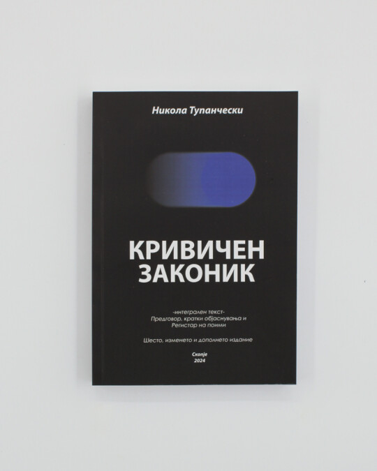 Image of КРИВИЧЕН ЗАКОНИК ИЗДАНИЕ 2024