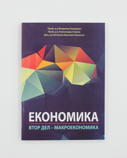 Image of ЕКОНОМИКА ВТОР ДЕЛ -МАКРОЕКОНОМИКА ИЗДАНИЕ 2019