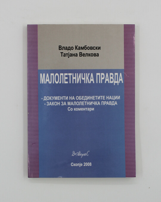 Image of МАЛОЛЕТНИЧКА ПРАВДА ИЗДАНИЕ 2008