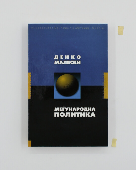 Image of МЕЃУНАРОДНА ПОЛИТИКА ИЗДАНИЕ 2000