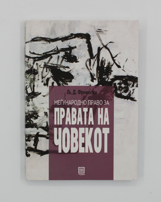 Image of МЕЃУНАРОДНО ПРАВО ЗА ПРАВАТА НА ЧОВЕКОТ ИЗДАНИЕ 2021