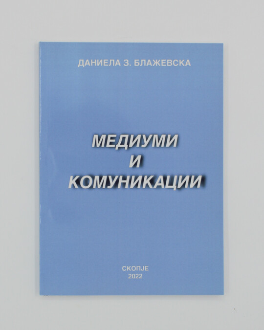 Image of МЕДИУМИ И КОМУНИКАЦИИ ИЗДАНИЕ 2022