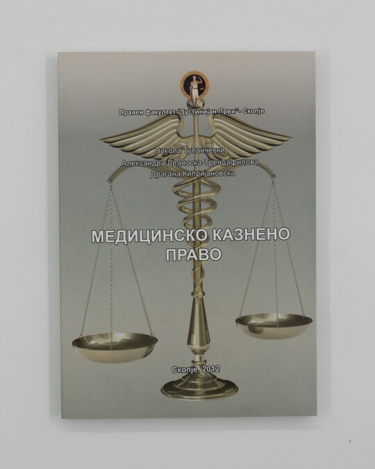Image of МЕДИЦИНСКО КАЗНЕНО ПРАВО ИЗДАНИЕ 2012