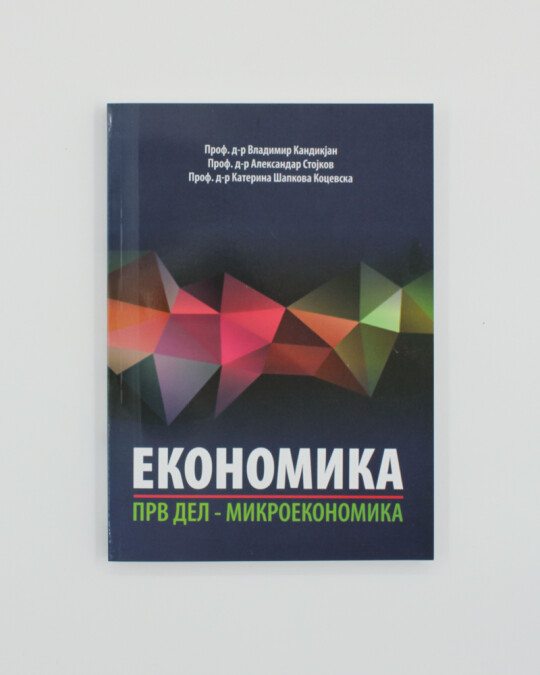 Image of ЕКОНОМИКА ПРВ ДЕЛ -МИКРОЕКОНОМИКА ИЗДАНИЕ 2020