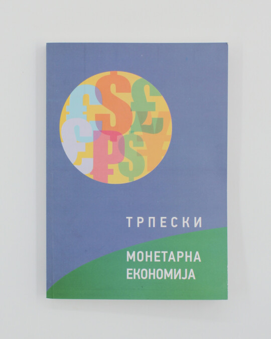 Image of МОНЕТАРНА ЕКОНОМИЈА