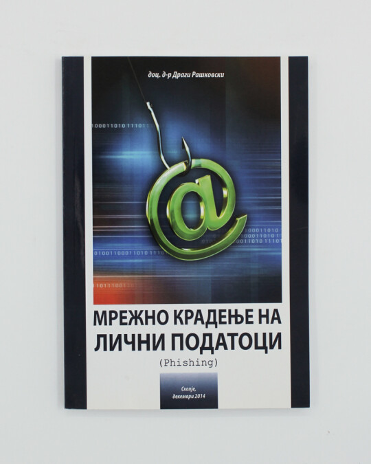 Image of МРЕЖНО КРАДЕЊЕ НА ЛИЧНИ ПОДАТОЦИ ИЗДАНИЕ 2014