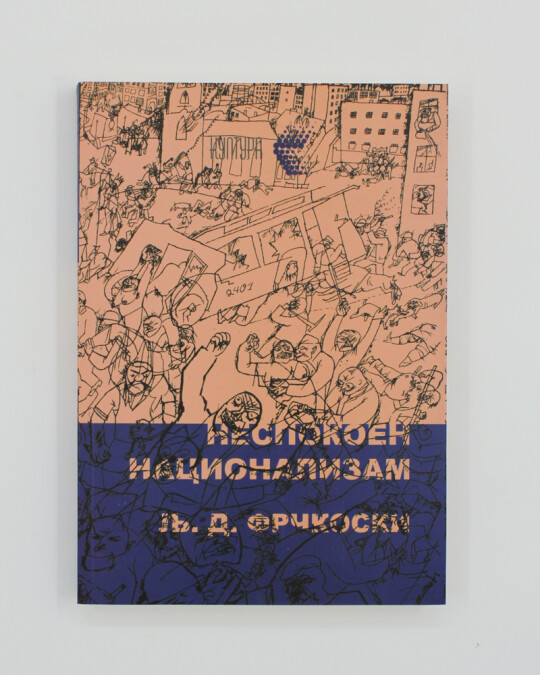 Image of НЕСПОКОЕН НАЦИОНАЛИЗАМ ИЗДАНИЕ 2016