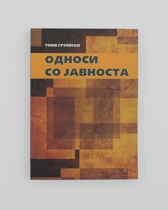 Image of ОДНОСИ СО ЈАВНОСТА ИЗДАНИЕ 2011