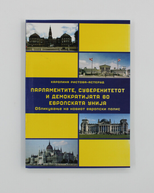 Image of ПАРЛАМЕНТИТЕ, СУВЕРЕНИТЕТОТ И ДЕМОКРАТИЈАТА ВО ЕВРОПСКАТА УНИЈА ИЗДАНИЕ 2013