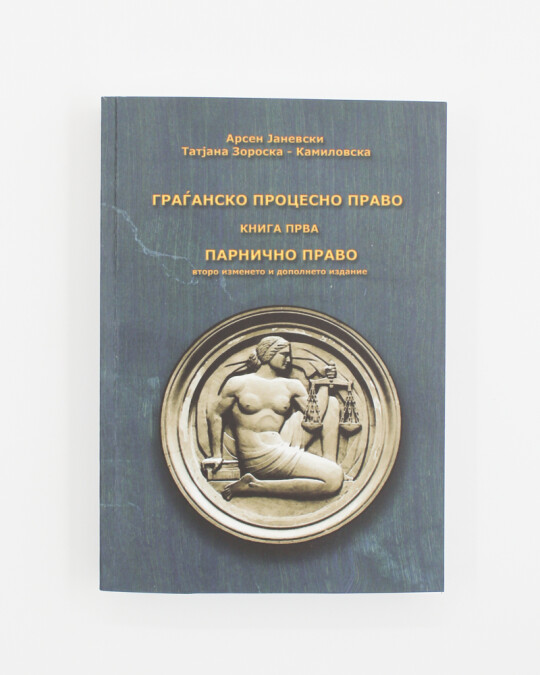 Image of ГРАЃАНСКО ПРОЦЕСНО ПРАВО КНИГА ПРВА - ПАРНИЧНО ПРАВО ИЗДАНИЕ 2012