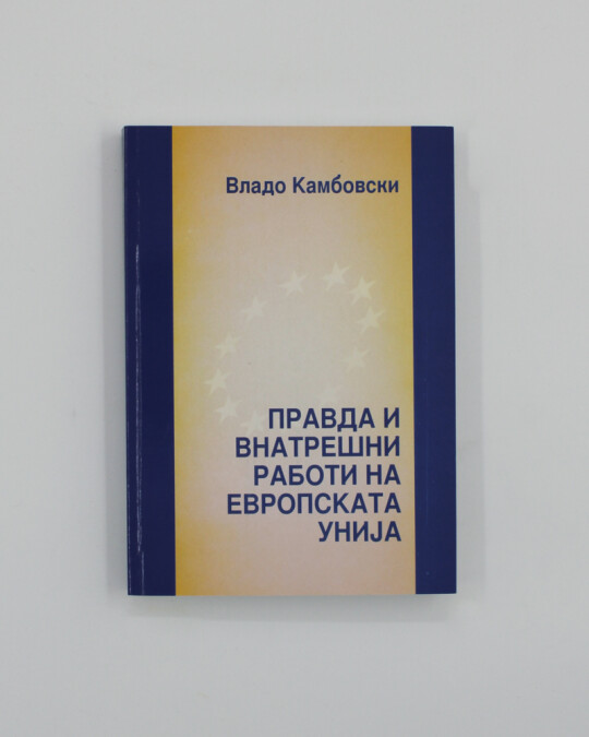 Image of ПРАВДА И ВНАТРЕШНИ РАБОТИ НА ЕУ ИЗДАНИЕ 2005