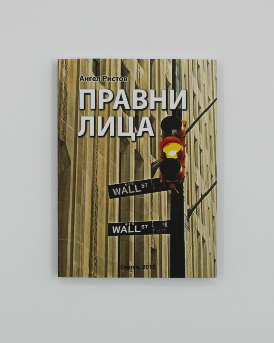 Image of ПРАВНИ ЛИЦА ИЗДАНИЕ 2015