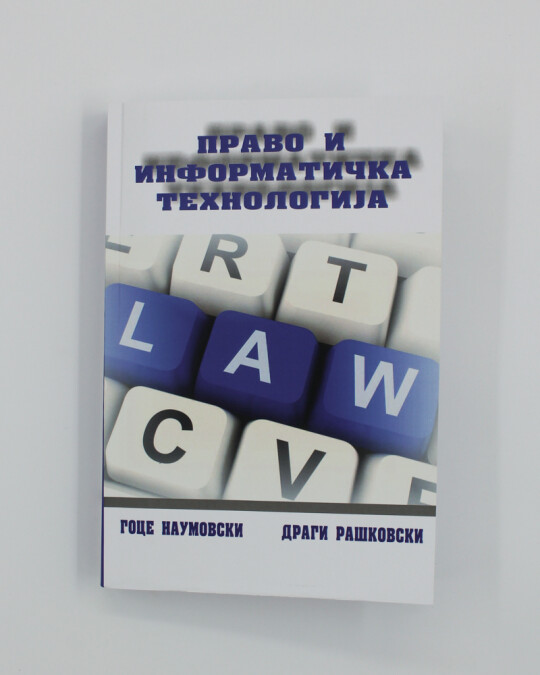 Image of ПРАВО НА ИНФОРМАТИЧКА ТЕХНОЛОГИЈА ИЗДАНИЕ 2019