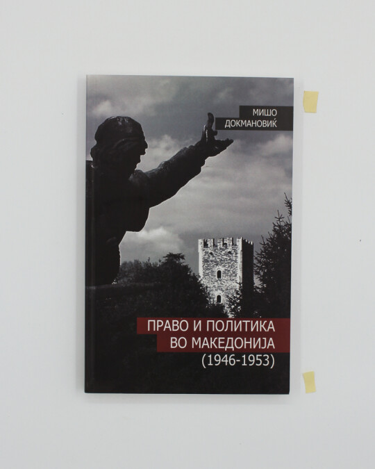 Image of ПРАВО И ПОЛИТИКА ВО МАКЕДОНИЈА (1946 -1953) ИЗДАНИЕ 2010