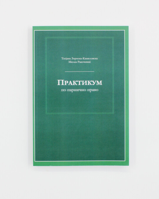 Image of ПРАКТИКУМ ПО ПАРНИЧНО ПРАВО ИЗДАНИЕ 2019 ГОДИНА