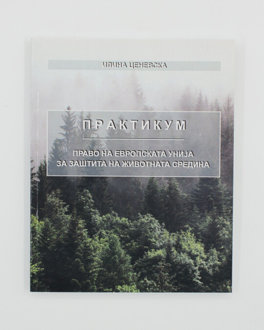 Image of ПРАКТИКУМ -ПРАВО НА ЕУ ЗА ЗАШТИТА НА ЖИВОТНАТА СРЕДИНА ИЗДАНИЕ 2019 ГОДИНА