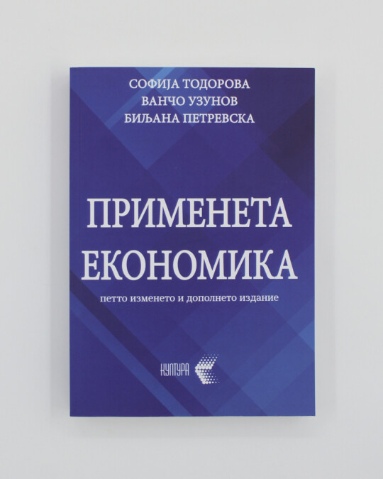 Image of ПРИМЕНЕТА ЕКОНОМИКА ИЗДАНИЕ 2023 ГОДИНА