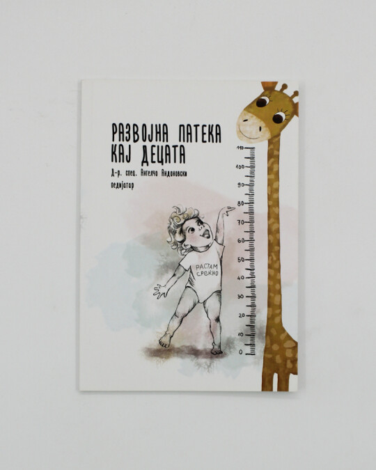 Image of РАЗВОЈНА ПАТЕКА КАЈ ДЕЦАТА