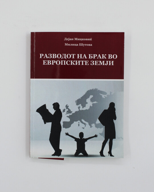 Image of РАЗВОД НА БРАК ВО ЕВРОПСКИТЕ ЗЕМЈИ ИЗДАНИЕ 2020 ГОДИНА