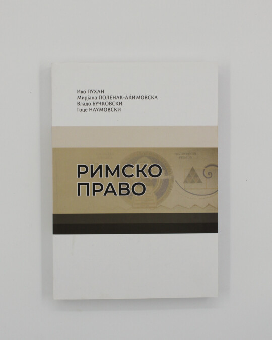 Image of РИМСКО ПРАВО ИЗДАНИЕ 2019