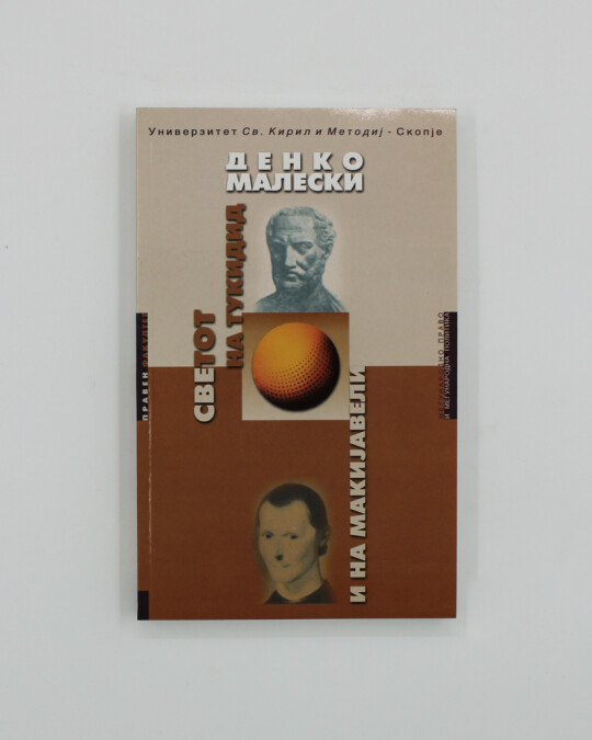Image of СВЕТОТ НА ТУКИДИД И НА МАКИЈАВЕЛИ ИЗДАНИЕ 2001