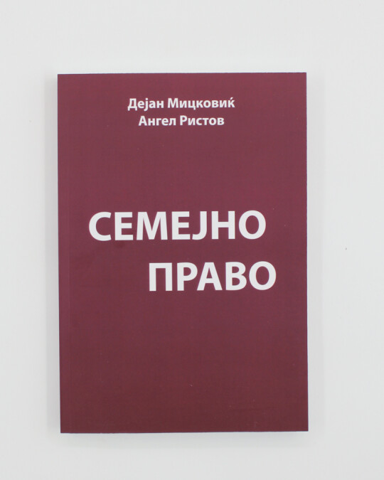 Image of СЕМЕЈНО ПРАВО ИЗДАНИЕ 2015