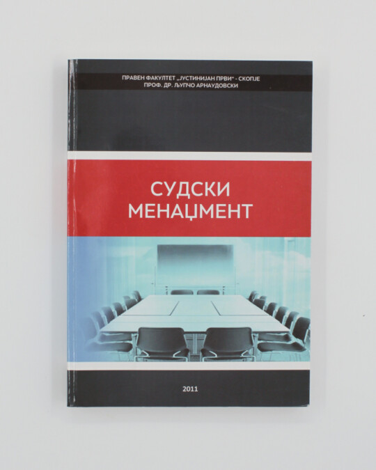Image of Судски менаџмент издание 2011