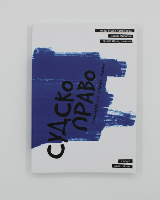 Image of СУДСКО ПРАВО ИЗДАНИЕ 2020 ГОДИНА