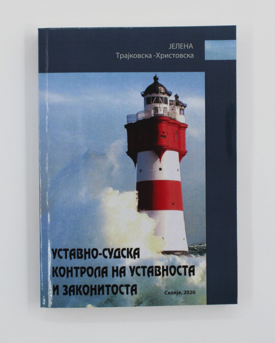 Image of УСТАВНО СУДСКА КОНТРОЛА НА УСТАВНОСТА И ЗАКОНИТОСТА ИЗДАНИЕ 2020 ГОДИНА