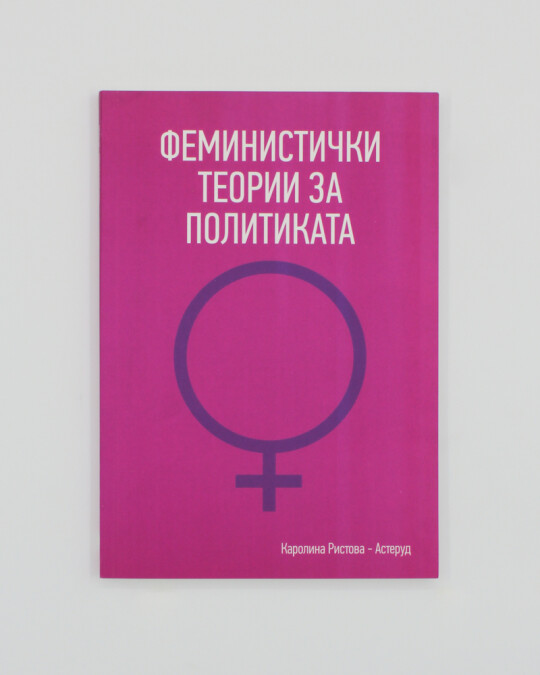 Image of ФЕМИНИСТИЧКИ ТЕОРИИ ЗА ПОЛИТИКАТА ИЗДАНИЕ 2009