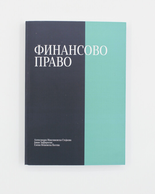 Image of ФИНАНСОВО ПРАВО ИЗДАНИЕ 2024