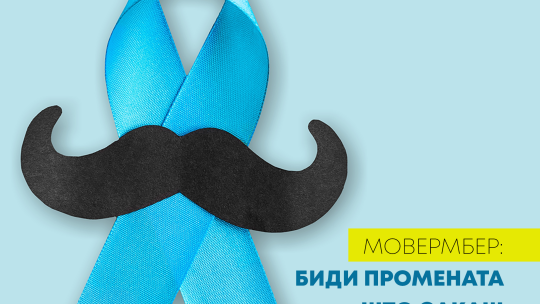 Image of МОВЕРМБЕР: БИДИ ПРОМЕНАТА ШТО САКАШ ДА ЈА ВИДИШ ВО СВЕТОТ