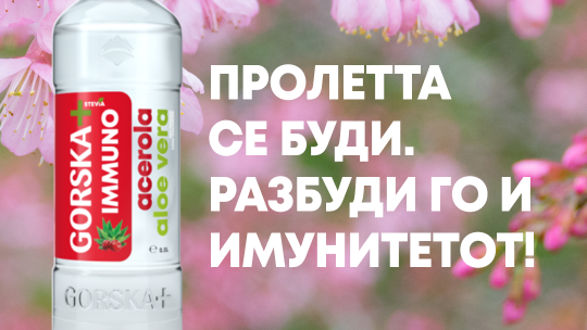 Image of ПРОЛЕТТА СЕ БУДИ. РАЗБУДИ ГО И ИМУНИТЕТОТ!